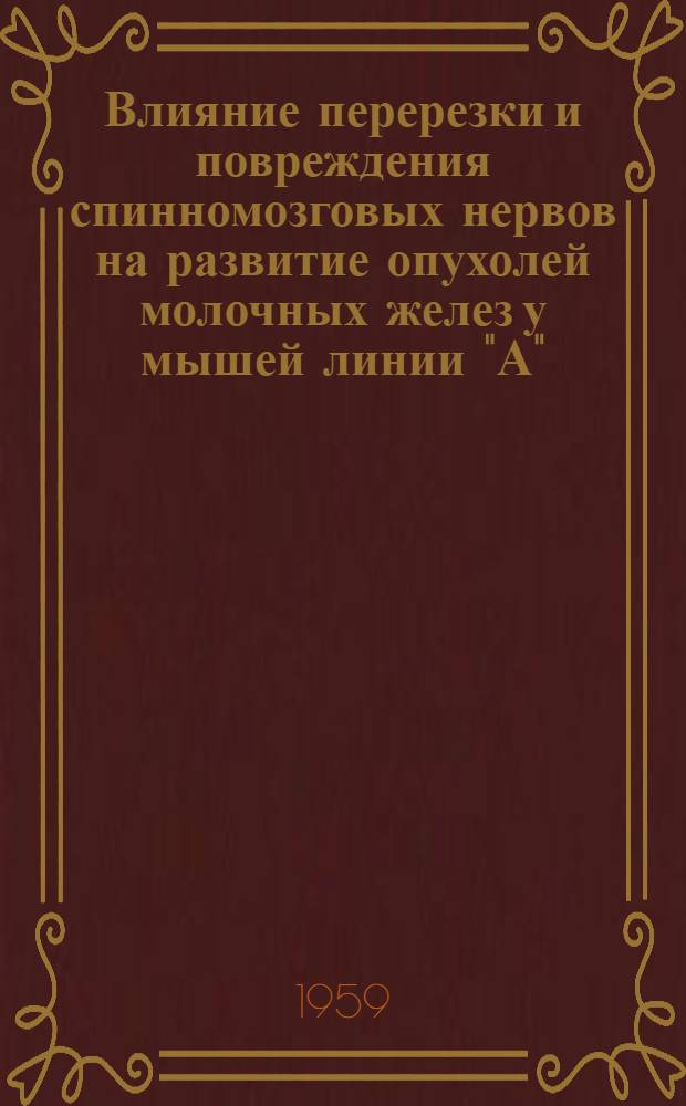 Влияние перерезки и повреждения спинномозговых нервов на развитие опухолей молочных желез у мышей линии "А" : Автореферат дис. на соискание учен. степени кандидата мед. наук