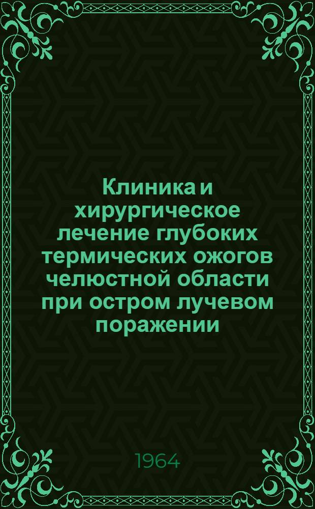 Клиника и хирургическое лечение глубоких термических ожогов челюстной области при остром лучевом поражении : (Эксперим. исследование) : Автореферат дис. на соискание учен. степени кандидата мед. наук