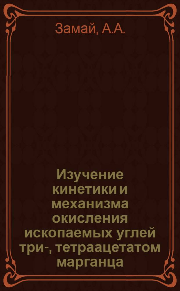 Изучение кинетики и механизма окисления ископаемых углей три-, тетраацетатом марганца, тетраацетатом свинца и молекулярным кислородом : (072. Орган. химия) : Автореферат дис. на соискание учен. степени канд. хим. наук