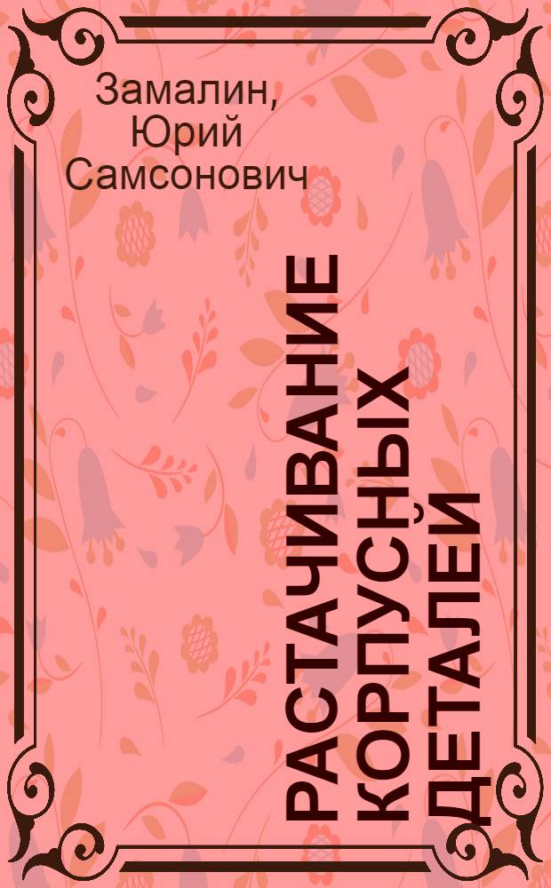 Растачивание корпусных деталей