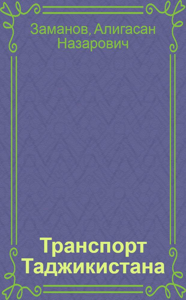 Транспорт Таджикистана : (Развитие грузового автомоб. транспорта Тадж. ССР и пути улучшения его работы)