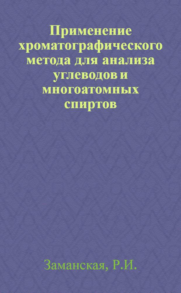 Применение хроматографического метода для анализа углеводов и многоатомных спиртов