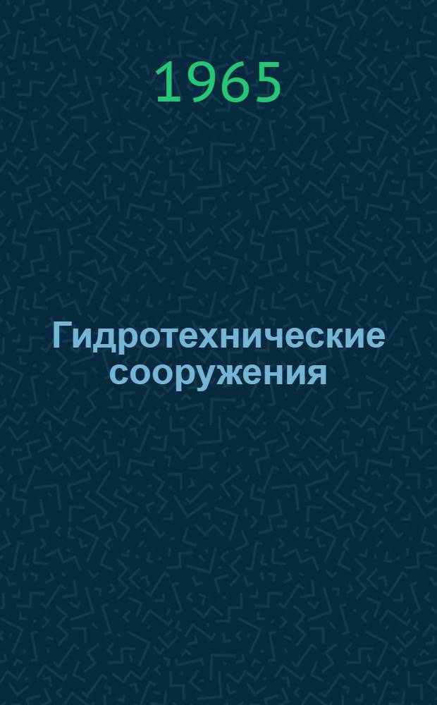 Гидротехнические сооружения : Для гидромелиорат. вузов и фак.