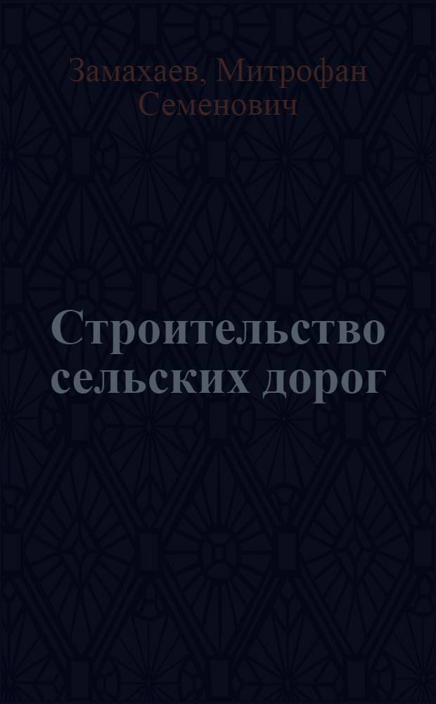 Строительство сельских дорог