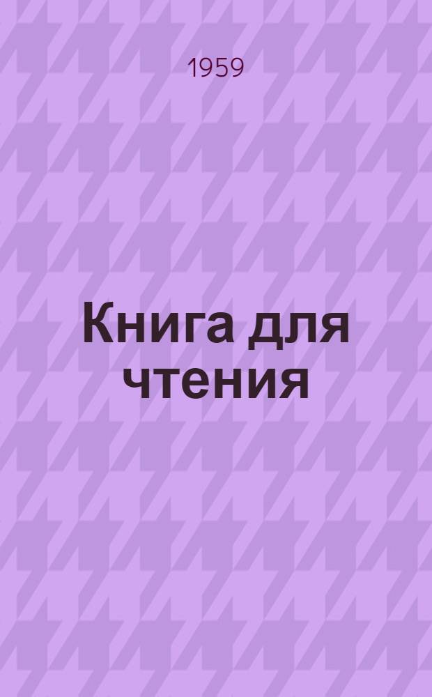 Книга для чтения : Для 5 класса вспомогательных школ