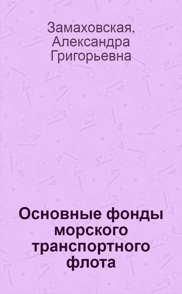 Основные фонды морского транспортного флота