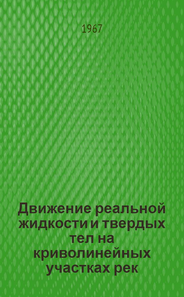 Движение реальной жидкости и твердых тел на криволинейных участках рек