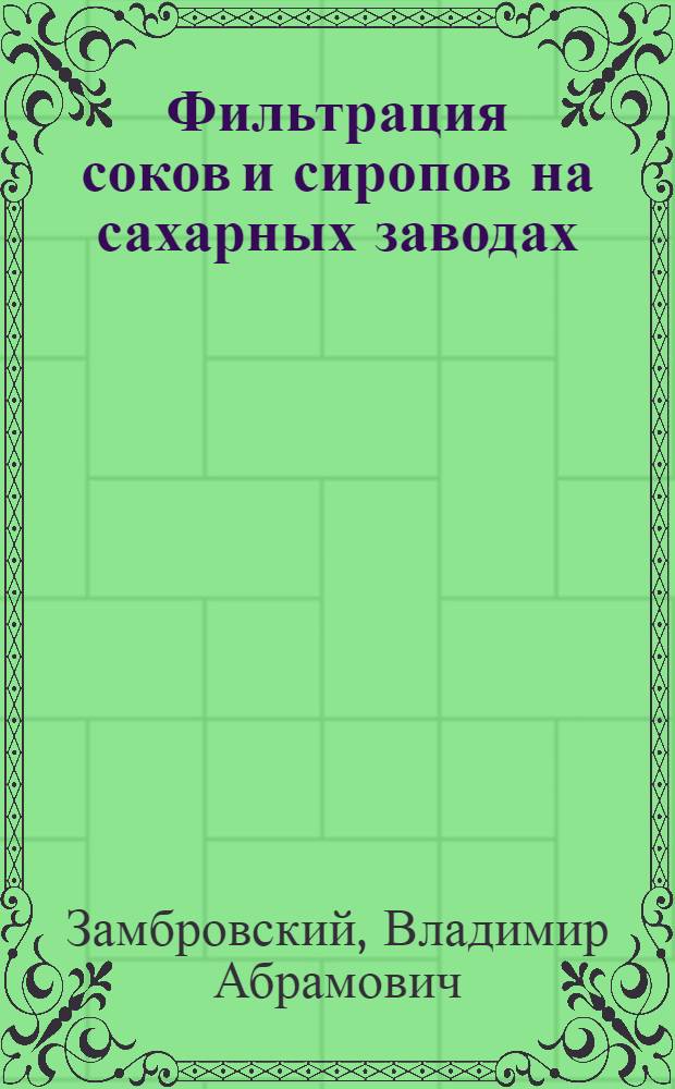 Фильтрация соков и сиропов на сахарных заводах