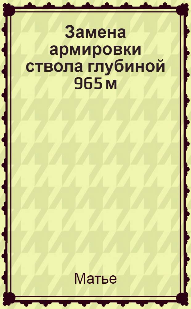 Замена армировки ствола глубиной 965 м (Франция)