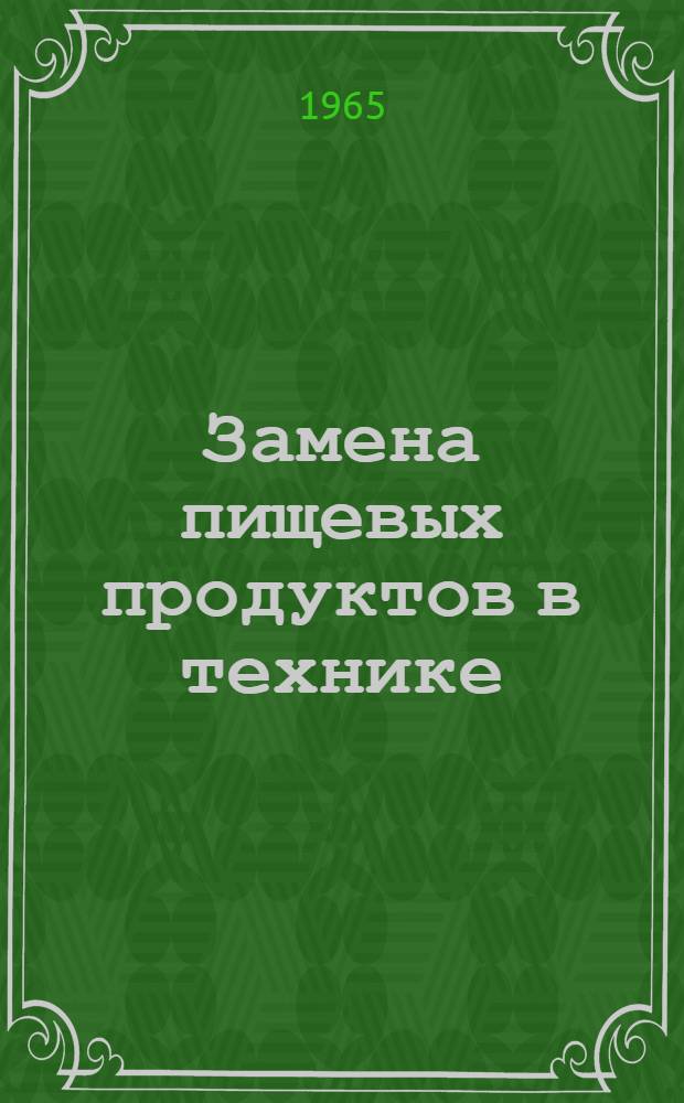 Замена пищевых продуктов в технике : Материалы семинара