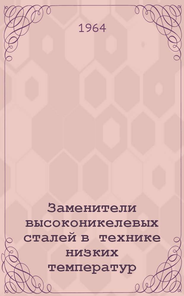 Заменители высоконикелевых сталей в технике низких температур : (Сборник статей)