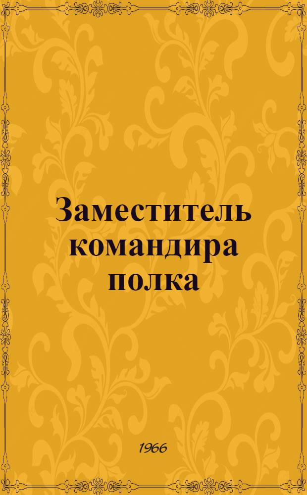 Заместитель командира полка (корабля) по политической части