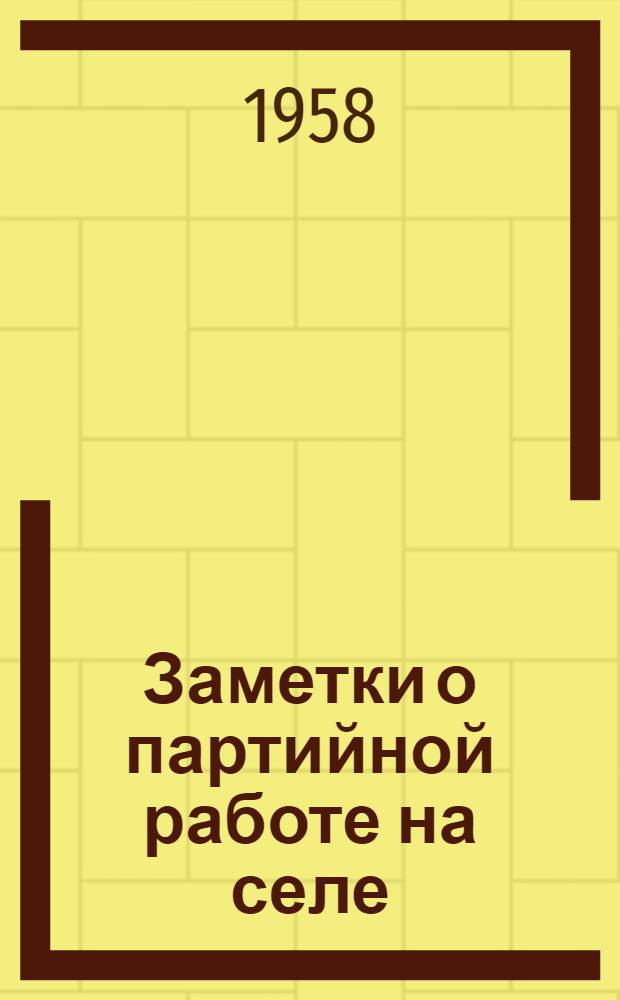 Заметки о партийной работе на селе : Сборник статей