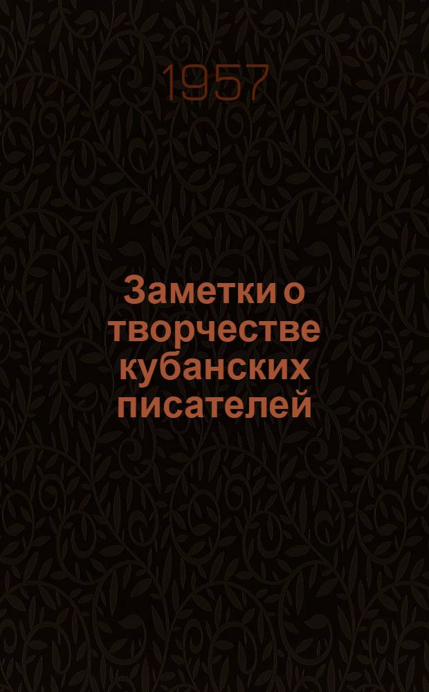 Заметки о творчестве кубанских писателей : Сборник статей