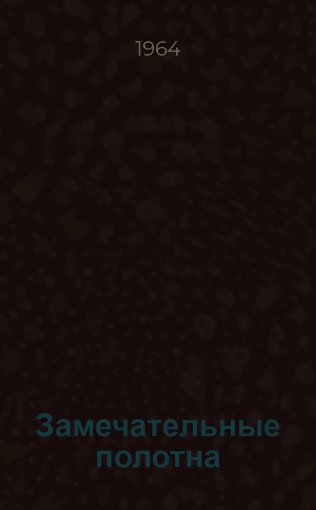 Замечательные полотна : Книга для чтения по истории русской советской живописи