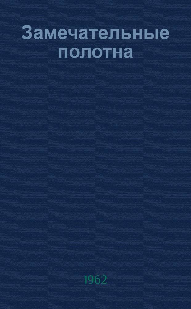 Замечательные полотна : Книга для чтения по истории русской живописи XVIII - начала XX вв