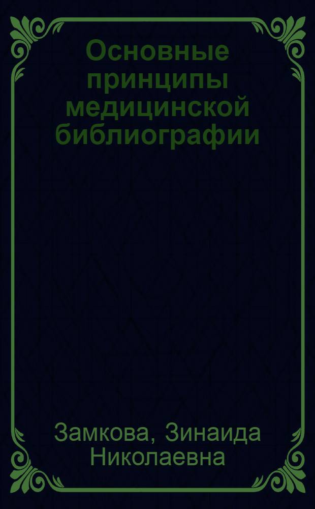 Основные принципы медицинской библиографии
