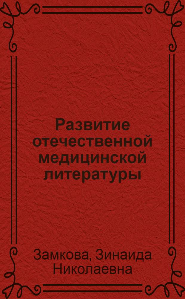 Развитие отечественной медицинской литературы : Краткий обзор