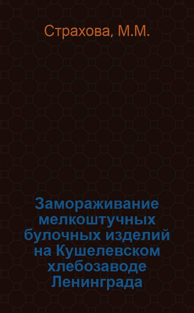 Замораживание мелкоштучных булочных изделий на Кушелевском хлебозаводе Ленинграда