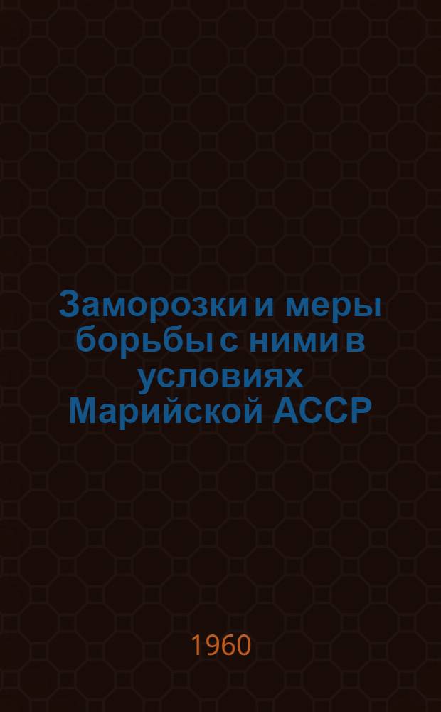 Заморозки и меры борьбы с ними в условиях Марийской АССР : Инструкция