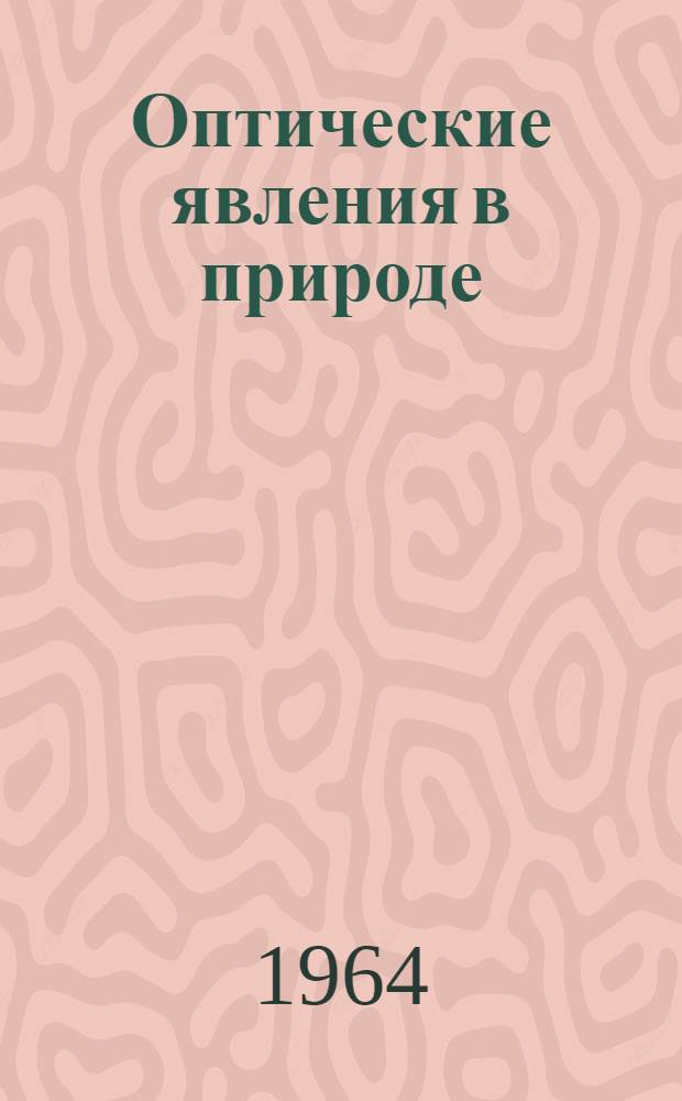 Оптические явления в природе