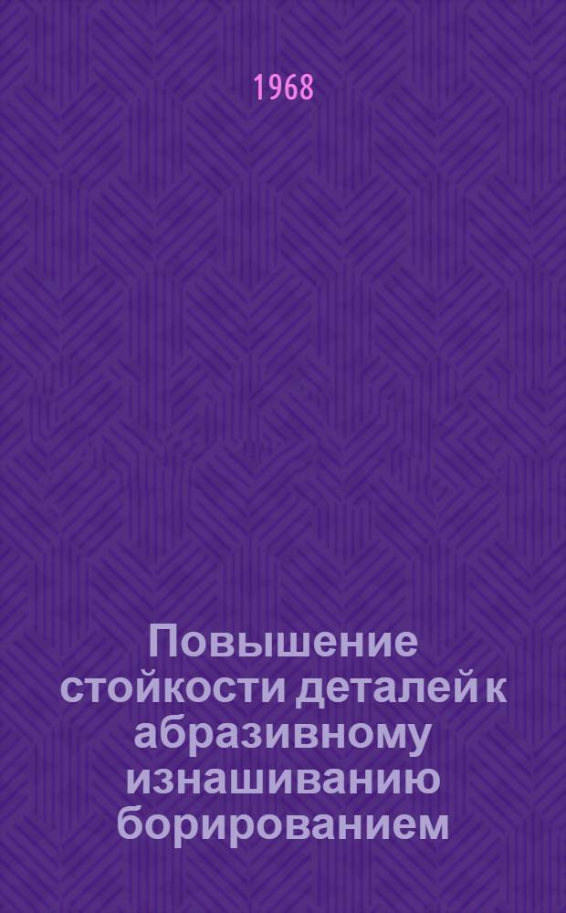 Повышение стойкости деталей к абразивному изнашиванию борированием