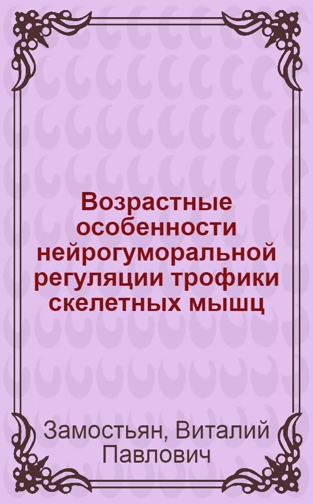 Возрастные особенности нейрогуморальной регуляции трофики скелетных мышц : Автореферат дис. на соискание учен. степени кандидата мед. наук