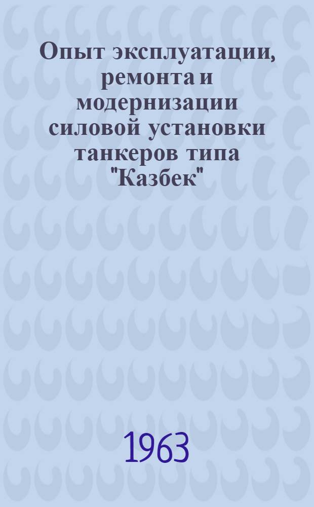 Опыт эксплуатации, ремонта и модернизации силовой установки танкеров типа "Казбек"