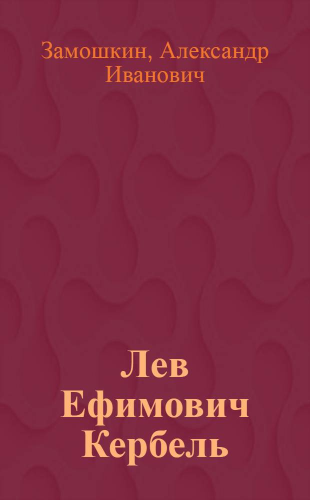 Лев Ефимович Кербель