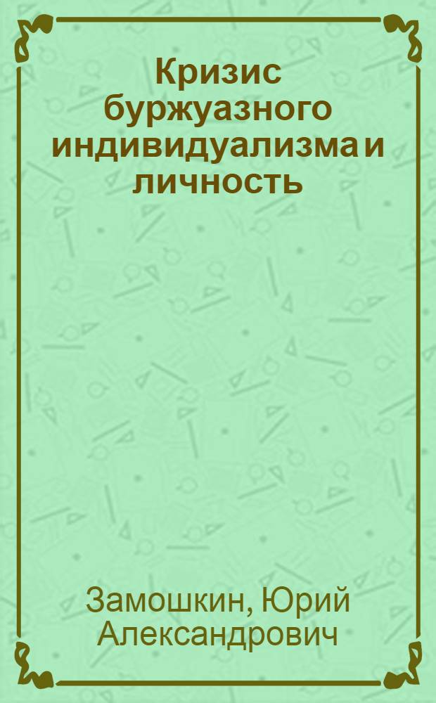 Кризис буржуазного индивидуализма и личность