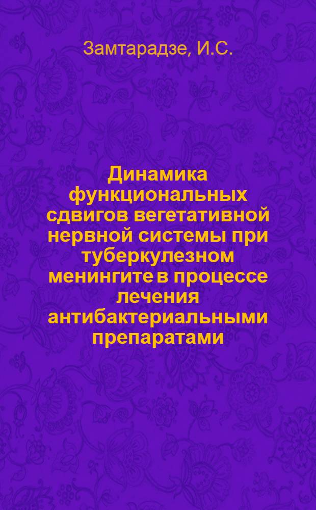 Динамика функциональных сдвигов вегетативной нервной системы при туберкулезном менингите в процессе лечения антибактериальными препаратами : Автореферат дис. на соискание учен. степени кандидата мед. наук
