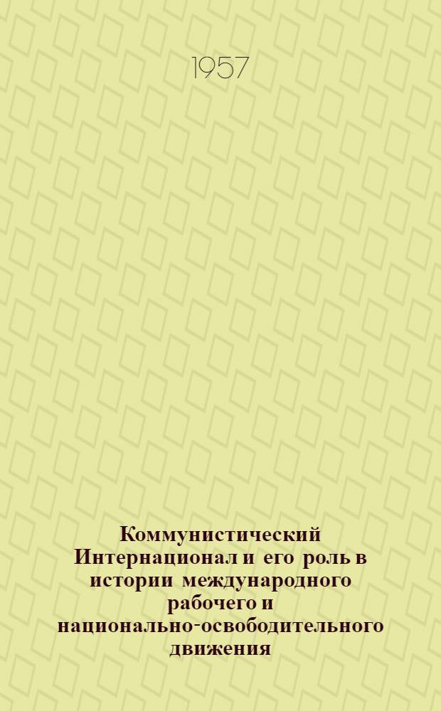 Коммунистический Интернационал и его роль в истории международного рабочего и национально-освободительного движения : Лекции..