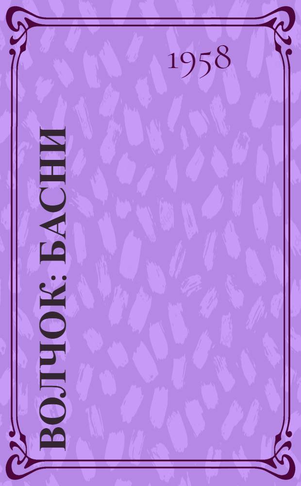 Волчок : Басни