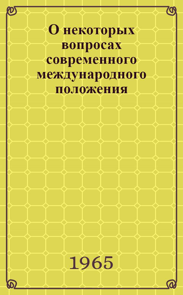 О некоторых вопросах современного международного положения : (Стенограмма лекции, прочит. на семинаре лекторов-международников)