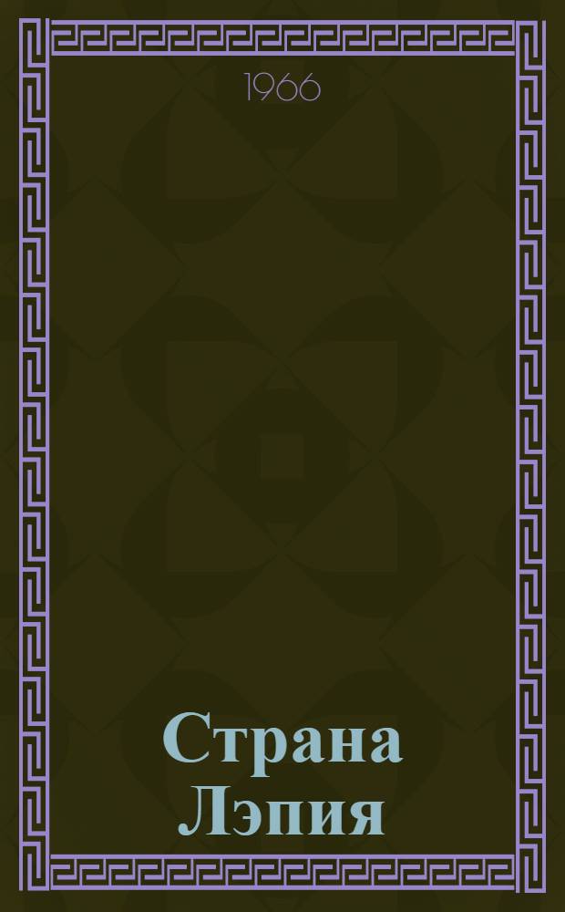 Страна Лэпия