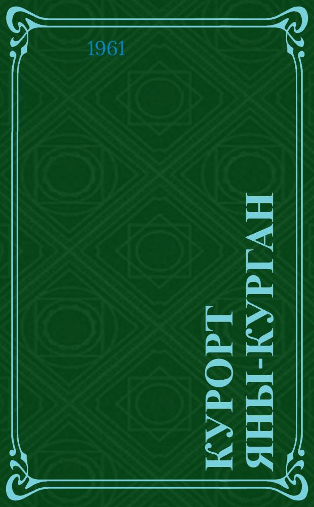 Курорт Яны-Курган