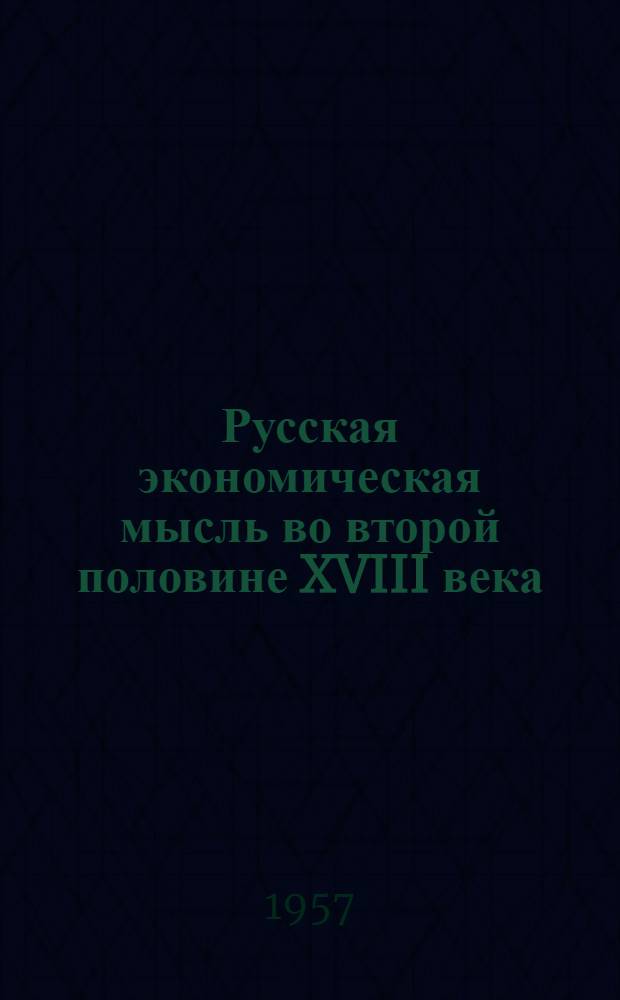 Русская экономическая мысль во второй половине XVIII века : Учеб. материал по курсу "История экон. учений"