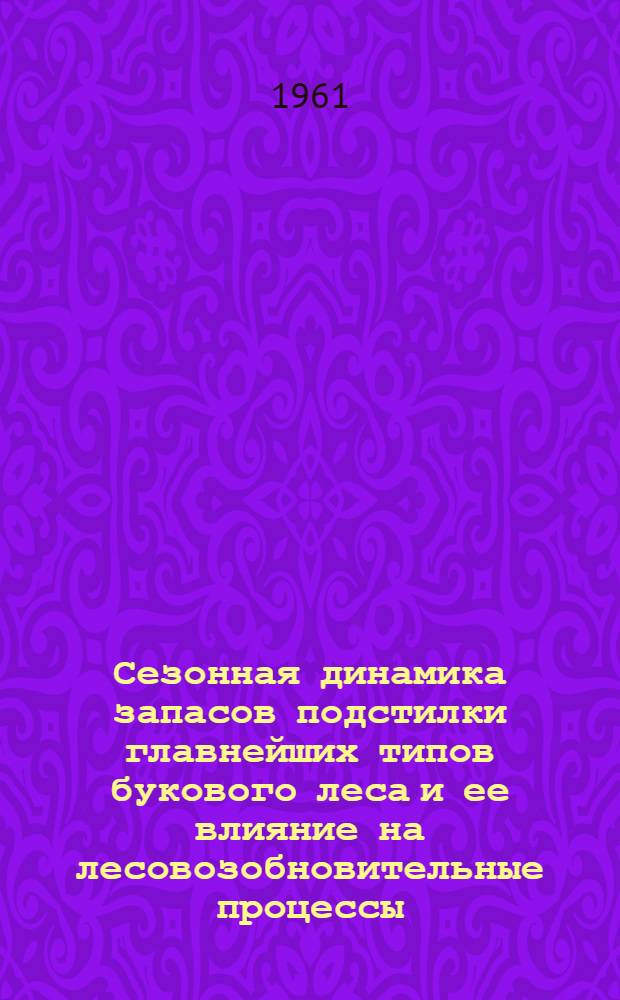 Сезонная динамика запасов подстилки главнейших типов букового леса и ее влияние на лесовозобновительные процессы : Автореферат дис. на соискание учен. степени кандидата биол. наук