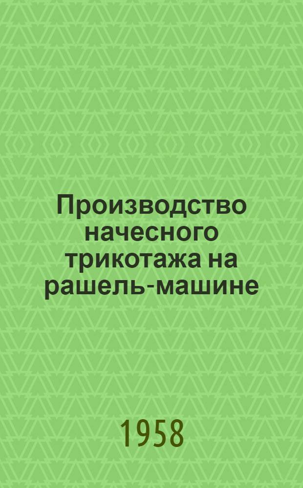 Производство начесного трикотажа на рашель-машине