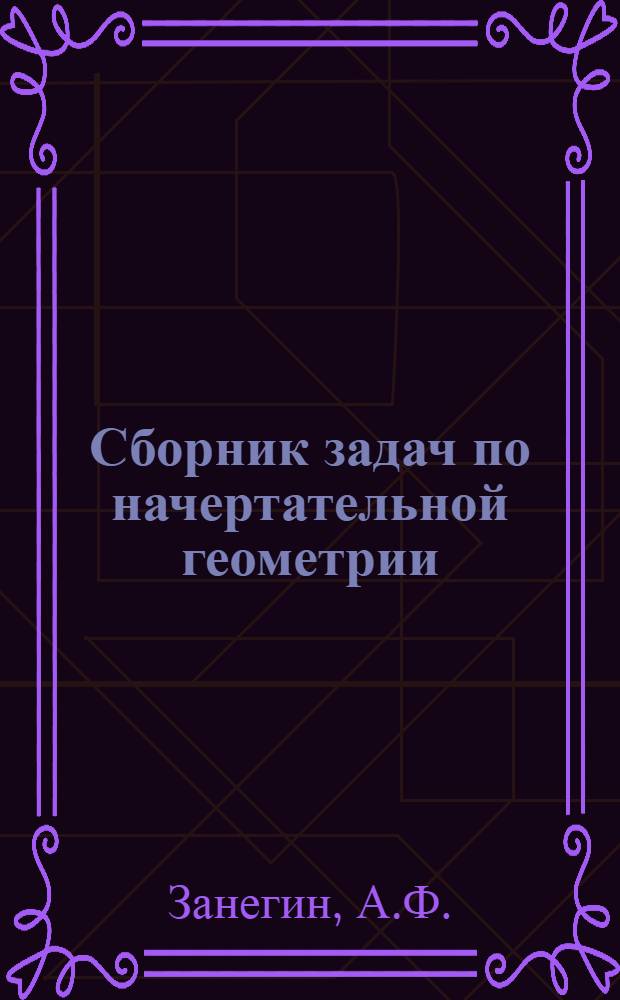 Сборник задач по начертательной геометрии : Для студентов вечерних отд-ний
