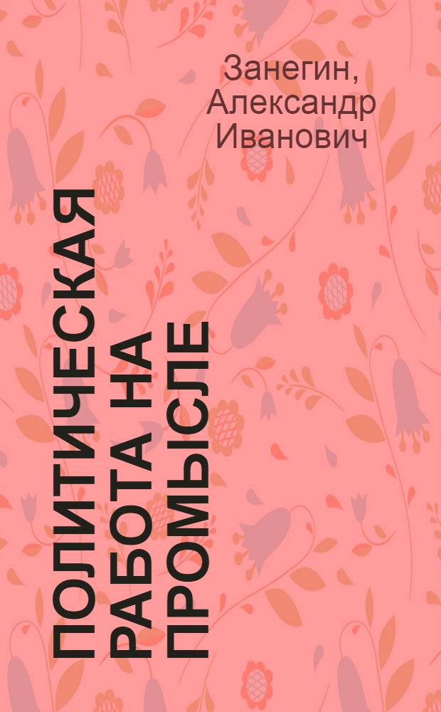 Политическая работа на промысле