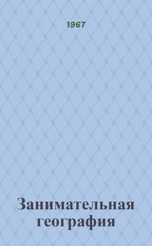 Занимательная география : Сборник : Для детей