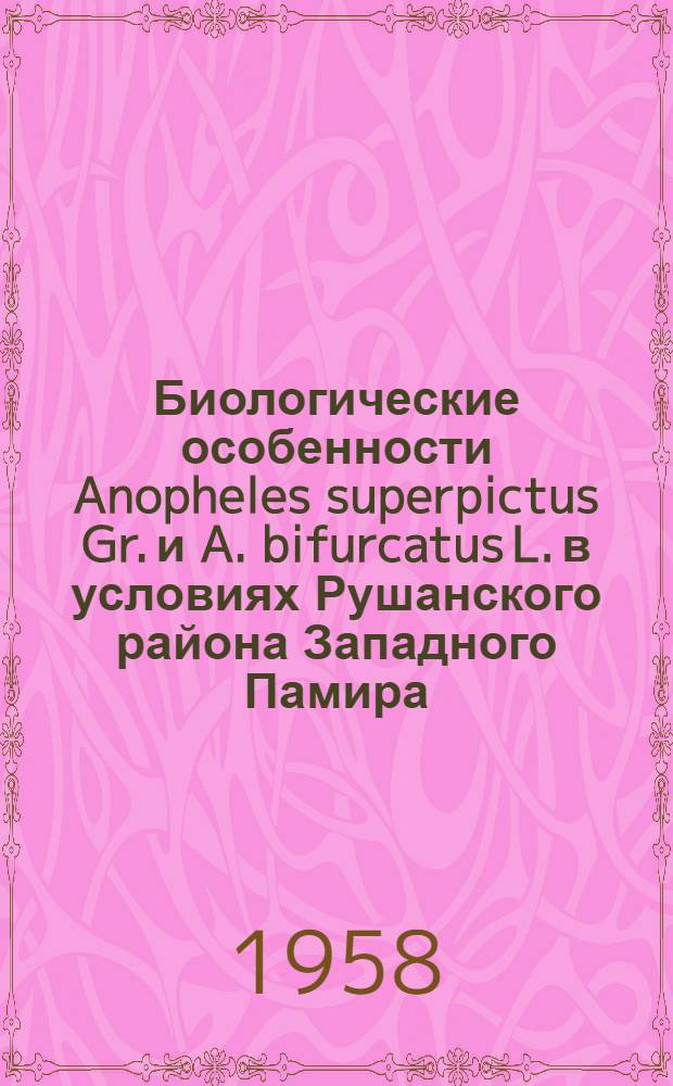 Биологические особенности Anopheles superpictus Gr. и A. bifurcatus L. в условиях Рушанского района Западного Памира : Автореферат дис. на соискание учен. степени кандидата биол. наук