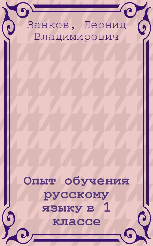Опыт обучения русскому языку в 1 классе : (Развитие речи, экскурсии, объяснит. чтение и предметные уроки)