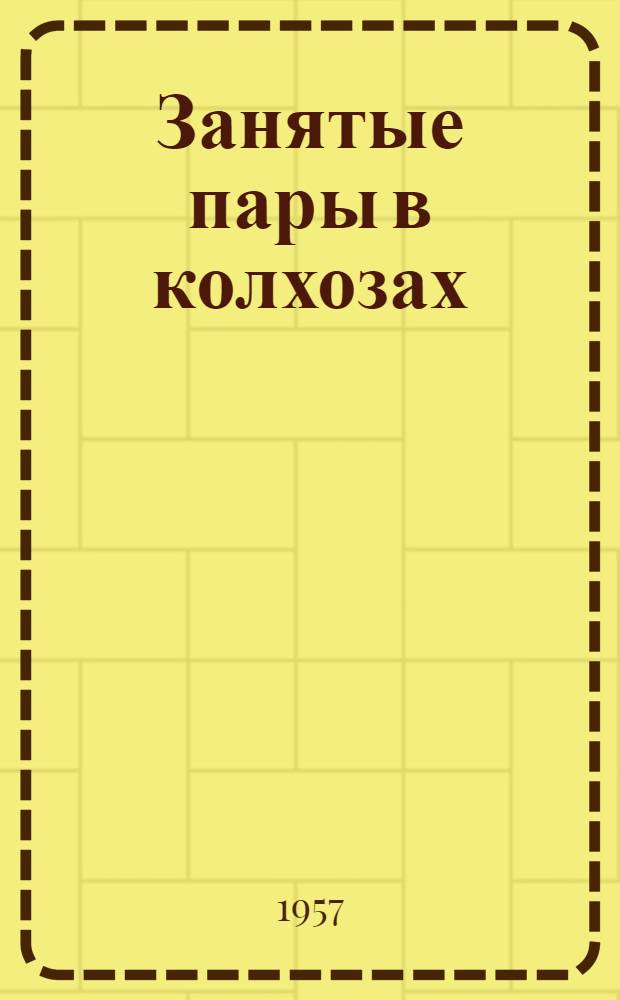 Занятые пары в колхозах : Сборник статей