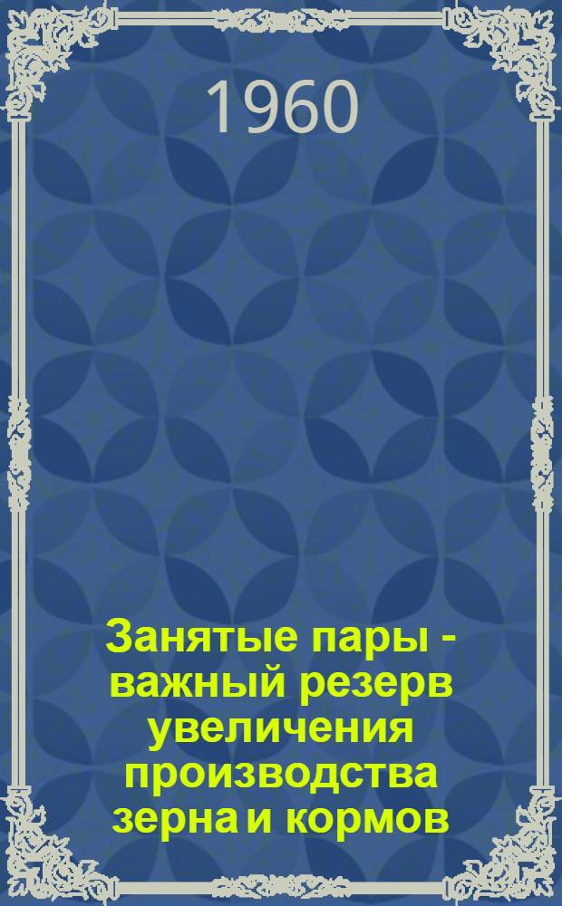 Занятые пары - важный резерв увеличения производства зерна и кормов : Сборник статей