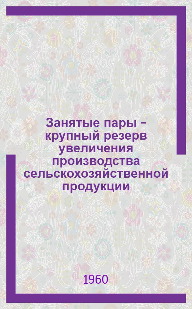 Занятые пары - крупный резерв увеличения производства сельскохозяйственной продукции : Сборник статей
