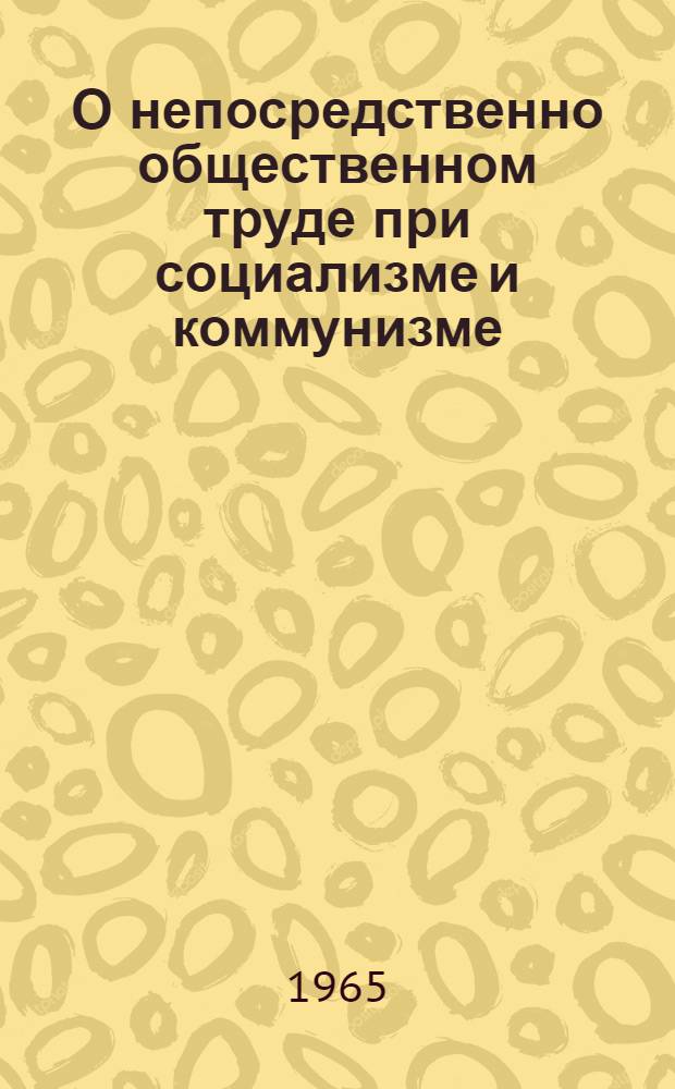 О непосредственно общественном труде при социализме и коммунизме