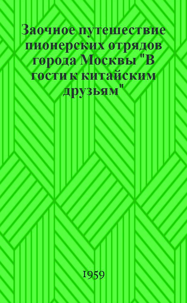 Заочное путешествие пионерских отрядов города Москвы "В гости к китайским друзьям"