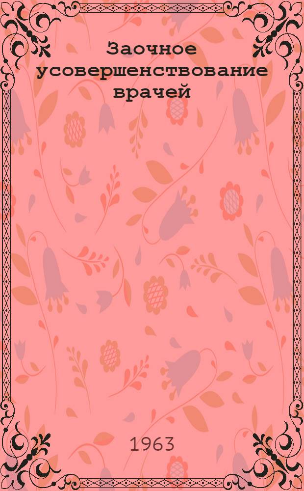 Заочное усовершенствование врачей : (Опыт Центр. ин-та усовершенствования врачей) : Материалы к Всесоюз. совещанию по специализации и усовершенствованию врачей